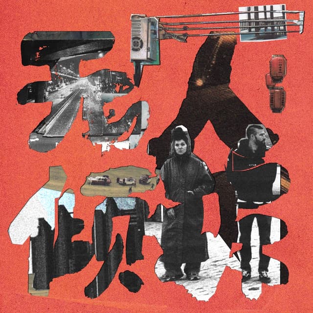 Album cover art for Некому рассказать