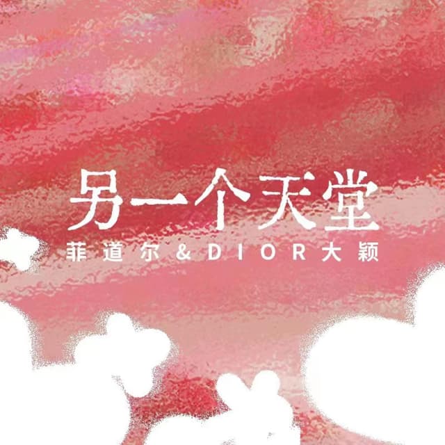 Album cover art for 另一个天堂