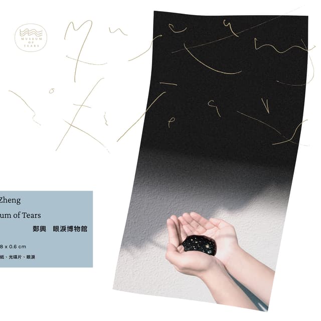 Album cover art for 眼淚博物館
