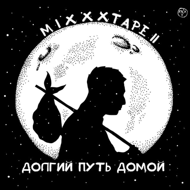 Album cover art for miXXXtape II: Долгий путь домой