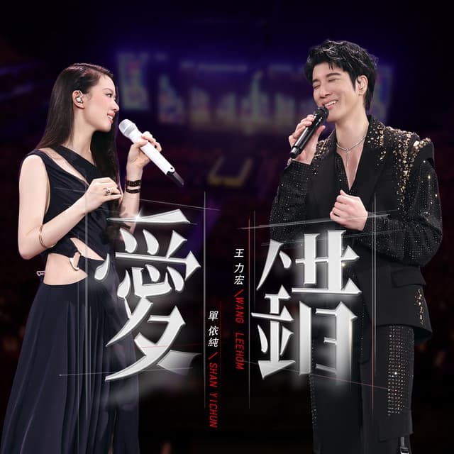 Album cover art for 愛錯 (feat. 單依純) [Live]