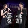 愛錯 [Live]