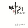 오직 단 하나