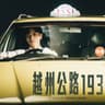 越州公路 (Yue Zhou Gong Lu)