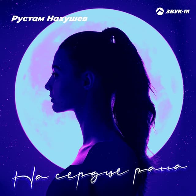 Album cover art for На сердце рана