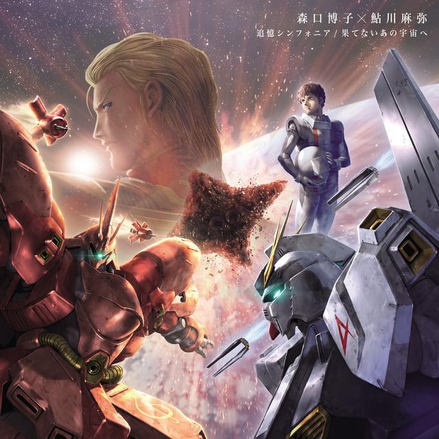 Album cover art for 「追憶シンフォニア/果てないあの宇宙へ」