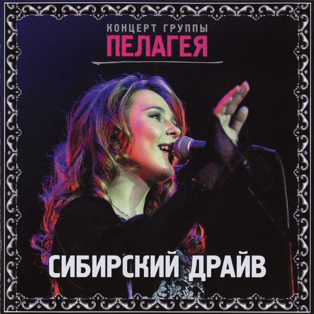 Album cover art for Сибирский Драйв
