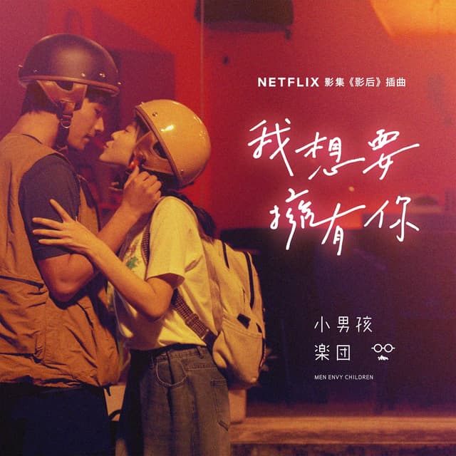 Album cover art for 我想要擁有你