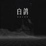 白鸽 (Bai Ge)
