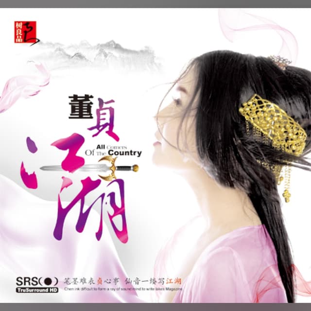 Album cover art for 贞江湖