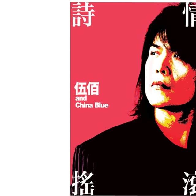 Album cover art for 詩情搖滾