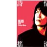 我會好好的 I’ll Be Fine (Wo Hui Hao Hao De I'll Be Fine)