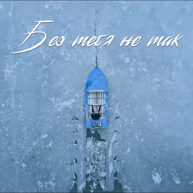 Album cover art for Без тебя не так