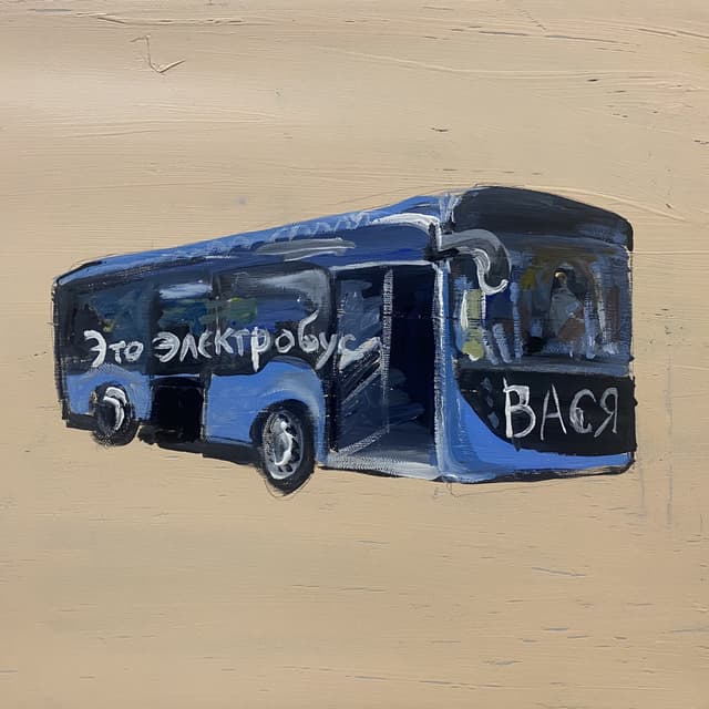 Album cover art for Это электробус