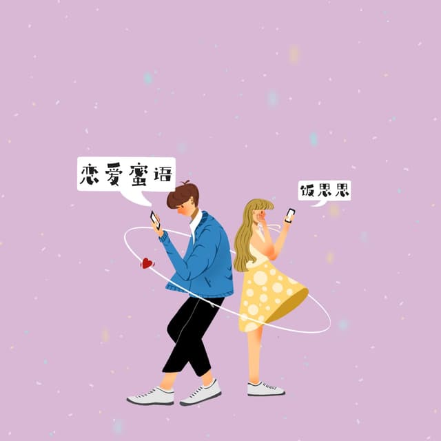 Album cover art for 恋爱蜜语