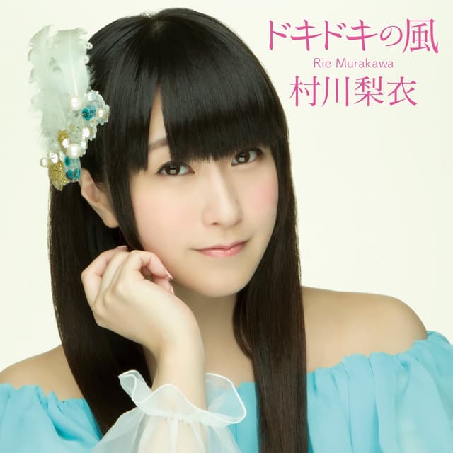 Album cover art for TVアニメ「私がモテてどうすんだ」エンディングテーマ 「ドキドキの風」 - EP