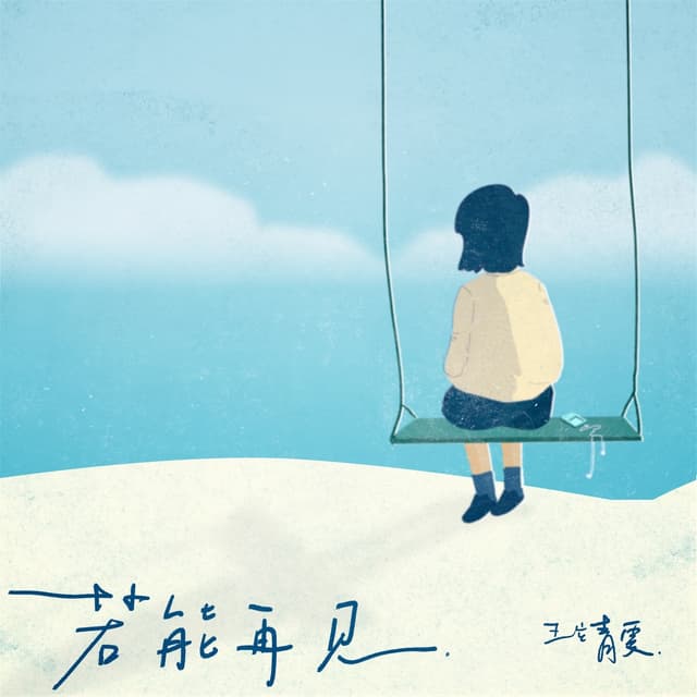 Album cover art for 若能再见