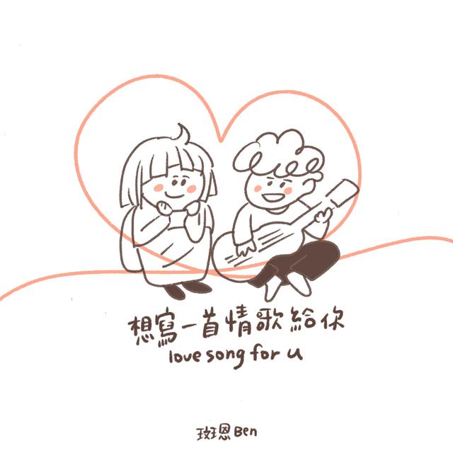 Album cover art for 想寫一首情歌給你