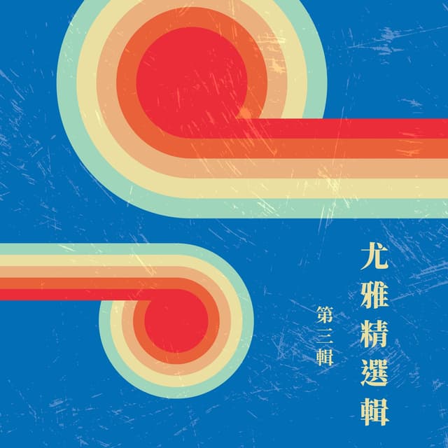 Album cover art for 尤雅『精選集【Vol 2】』