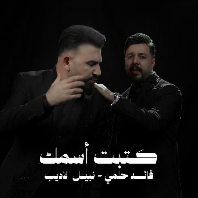Album cover art for كتبت اسمك