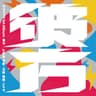 リローディング