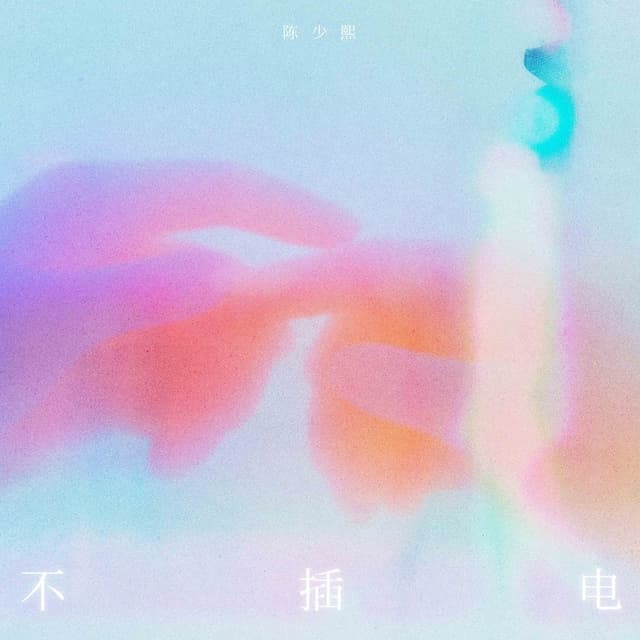 Album cover art for 不插电