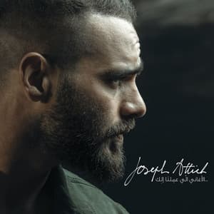 Album cover art for الاغاني اللي عملتا الك
