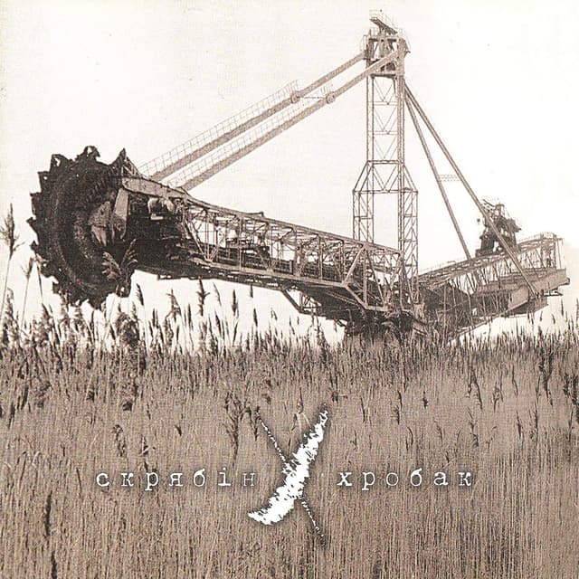 Album cover art for Хробак