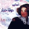 أمانيه