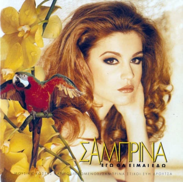 Album cover art for Εγώ θα είμαι εδώ