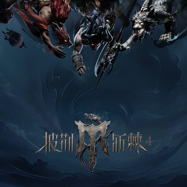 Album cover art for 披荆斩棘4 (第1期 Live)