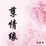孽情缘