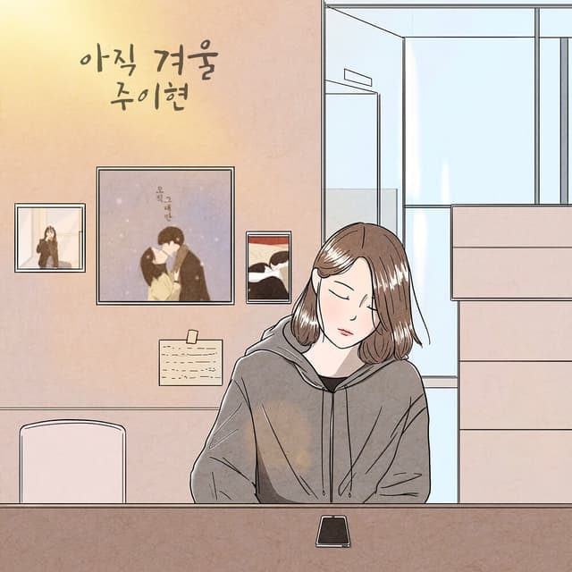 Album cover art for 아직, 겨울