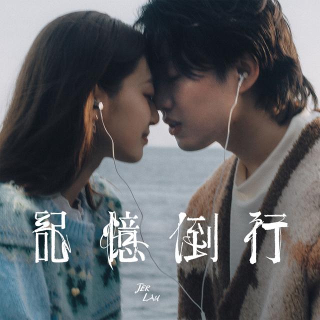 Album cover art for 記憶倒行