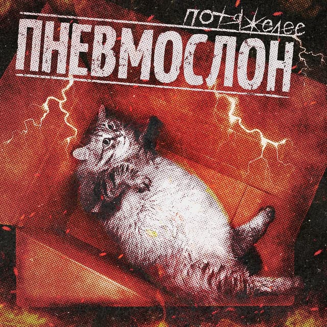 Album cover art for Потяжелее