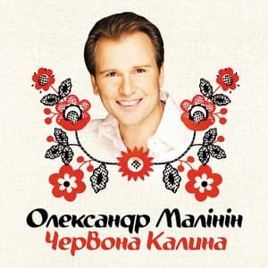 Album cover art for Червона Калина