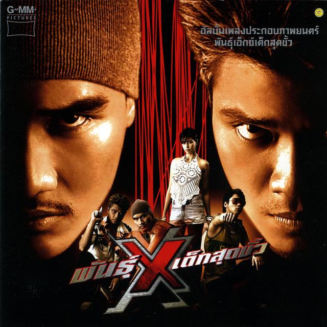 Album cover art for เพลงประกอบภาพยนตร์ พันธุ์เอ็กซ์เด็กสุดขั้ว