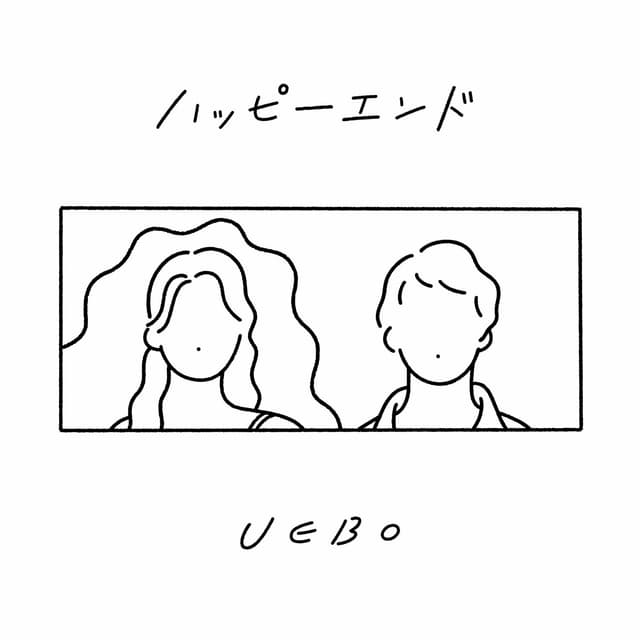 Album cover art for ハッピーエンド