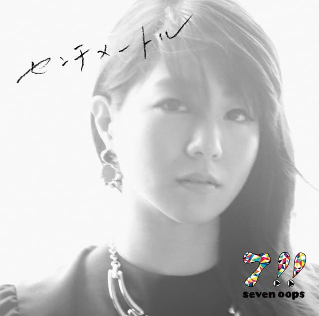 Album cover art for センチメートル