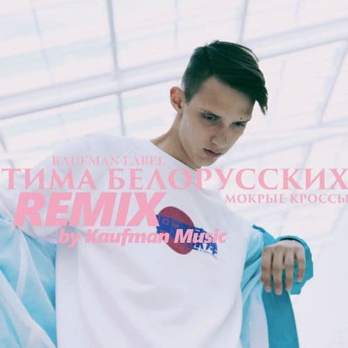 Album cover art for Мокрые кроссы (Remix by Kaufman Music)