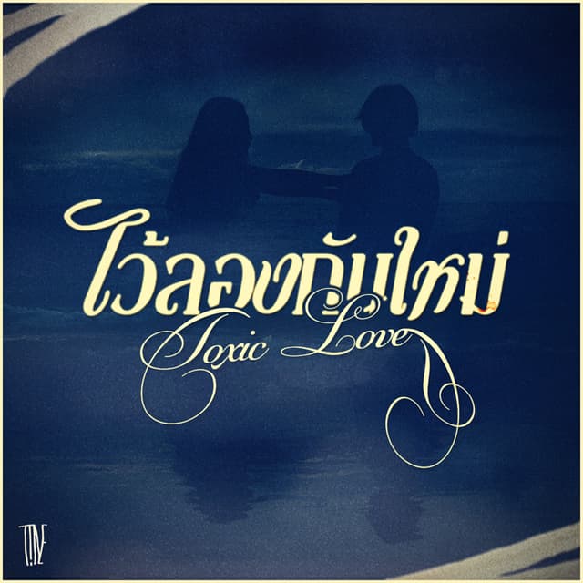 Album cover art for ไว้ลองกันใหม่