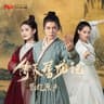 何為永恆 [電視劇《倚天屠龍記》片尾曲]