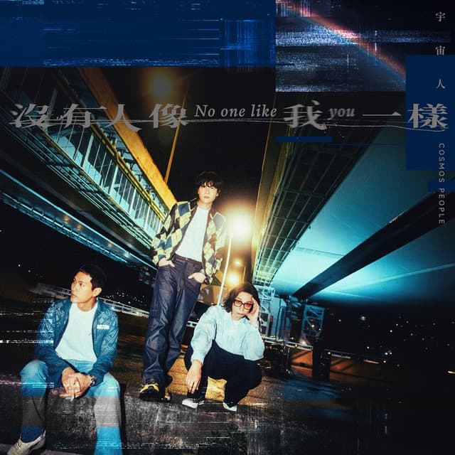 Album cover art for 沒有人像我一樣