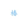 椿 (chun)