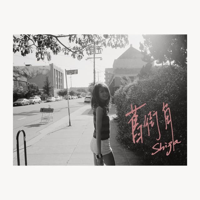 Album cover art for 舊街角
