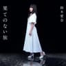 果てのない旅 (Hatenonaitabi)