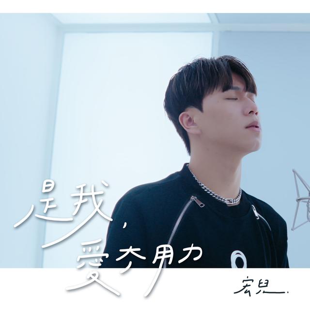 Album cover art for 是我愛太用力