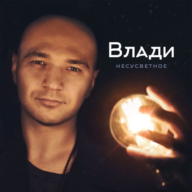 Album cover art for Несусветное