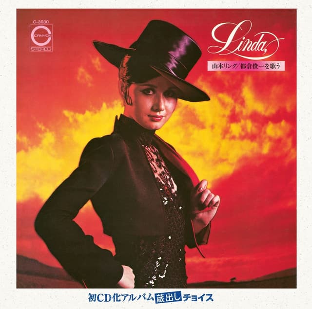 Album cover art for 山本リンダ/都倉俊一を歌う