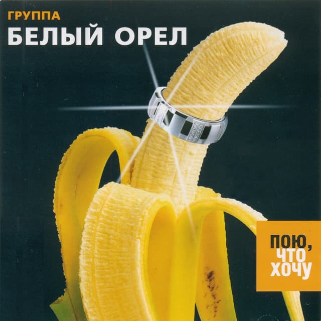 Album cover art for Пою, что хочу